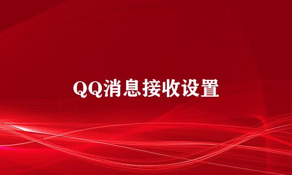 QQ消息接收设置