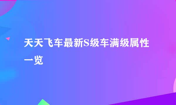 天天飞车最新S级车满级属性一览