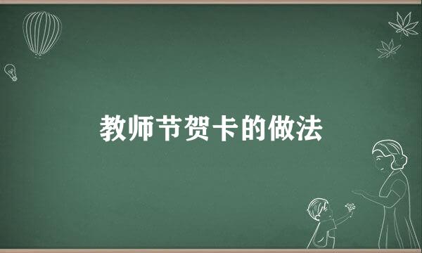 教师节贺卡的做法