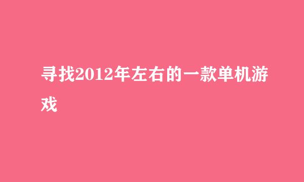 寻找2012年左右的一款单机游戏