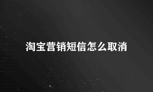 淘宝营销短信怎么取消