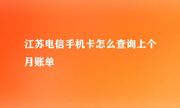 江苏电信手机卡怎么查询上个月账单