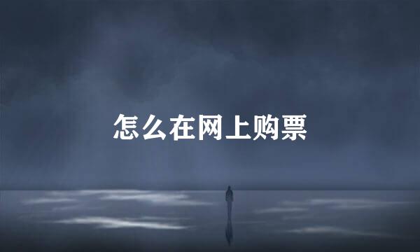 怎么在网上购票