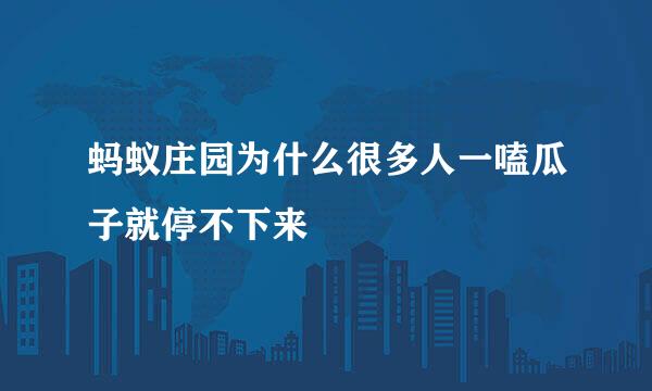 蚂蚁庄园为什么很多人一嗑瓜子就停不下来