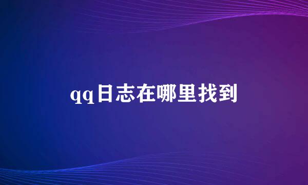 qq日志在哪里找到