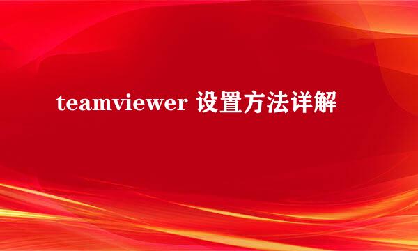 teamviewer 设置方法详解
