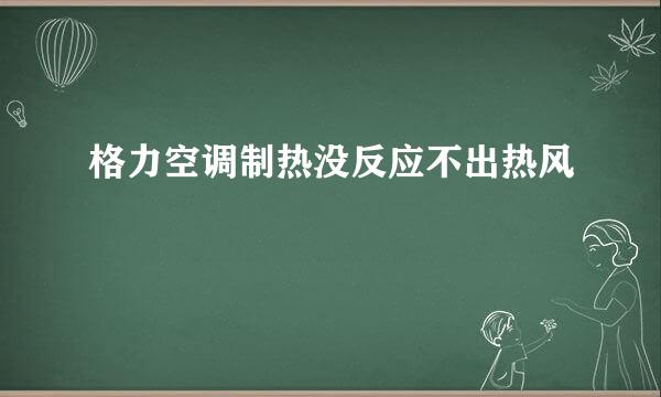 格力空调制热没反应不出热风