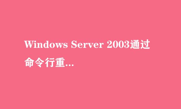 Windows Server 2003通过命令行重置网络环境