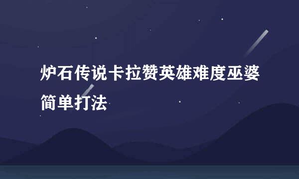 炉石传说卡拉赞英雄难度巫婆简单打法