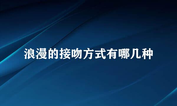 浪漫的接吻方式有哪几种