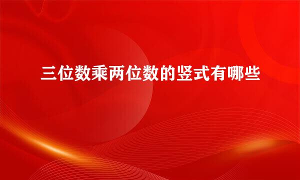 三位数乘两位数的竖式有哪些