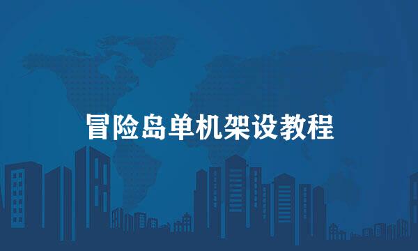 冒险岛单机架设教程