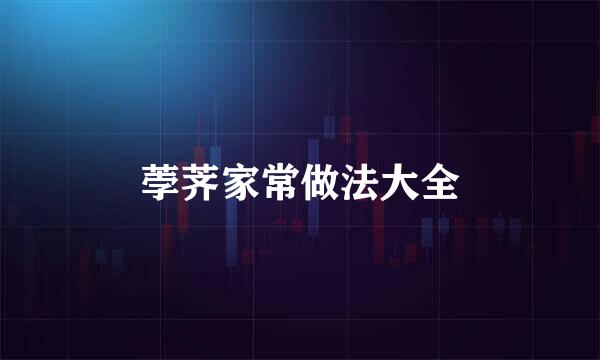 荸荠家常做法大全
