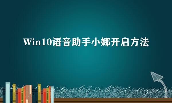 Win10语音助手小娜开启方法