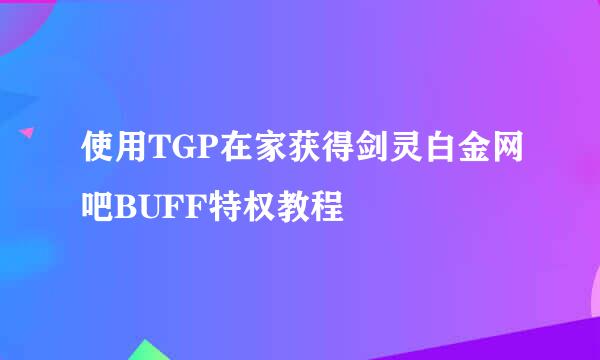 使用TGP在家获得剑灵白金网吧BUFF特权教程