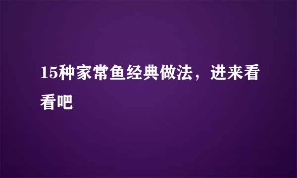 15种家常鱼经典做法，进来看看吧