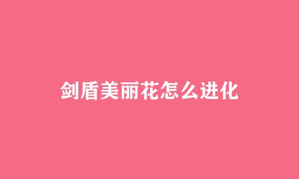 剑盾美丽花怎么进化