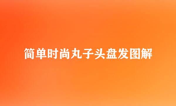 简单时尚丸子头盘发图解