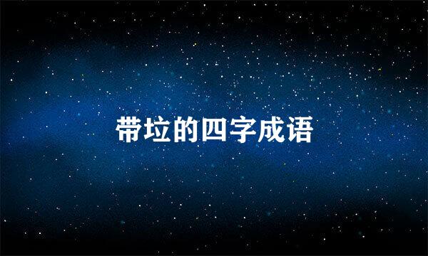 带垃的四字成语