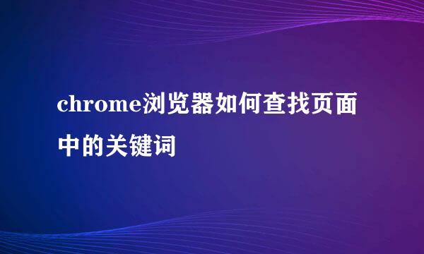 chrome浏览器如何查找页面中的关键词