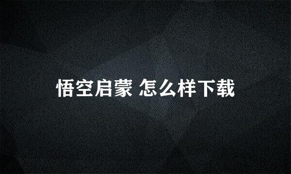 悟空启蒙 怎么样下载