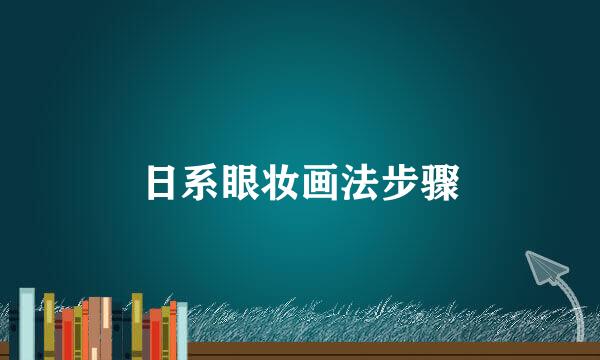 日系眼妆画法步骤