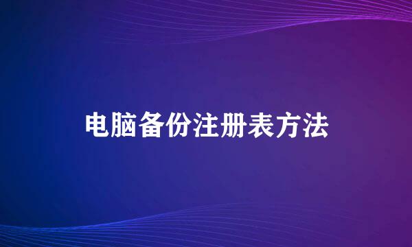 电脑备份注册表方法