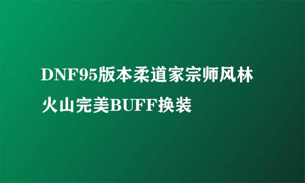 DNF95版本柔道家宗师风林火山完美BUFF换装