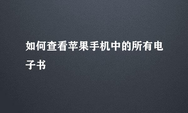 如何查看苹果手机中的所有电子书