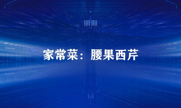家常菜：腰果西芹