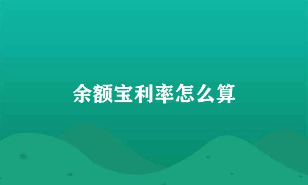 余额宝利率怎么算