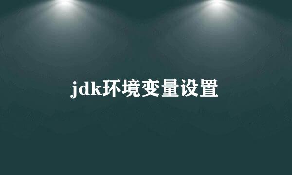 jdk环境变量设置