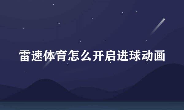 雷速体育怎么开启进球动画