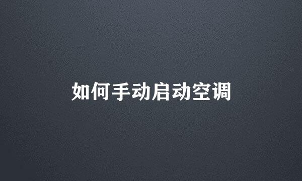 如何手动启动空调