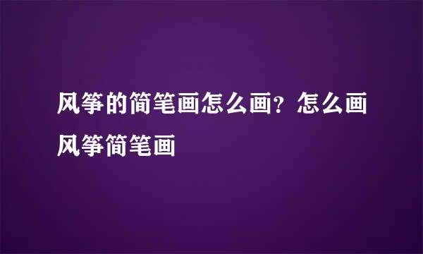 风筝的简笔画怎么画？怎么画风筝简笔画