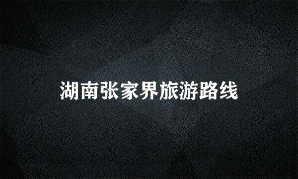 湖南张家界旅游路线