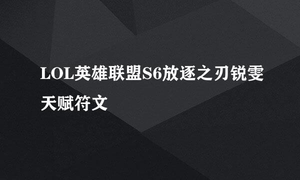 LOL英雄联盟S6放逐之刃锐雯天赋符文