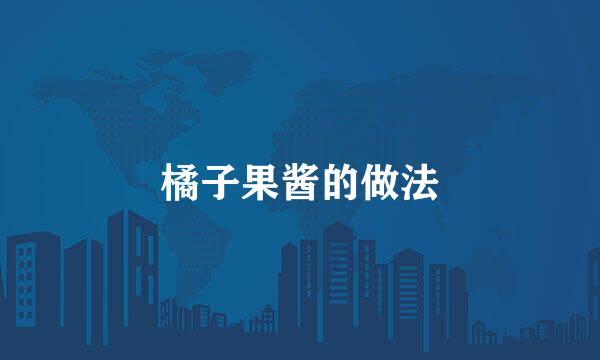 橘子果酱的做法