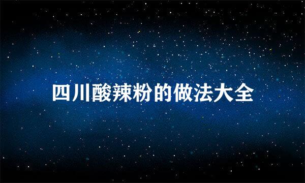 四川酸辣粉的做法大全