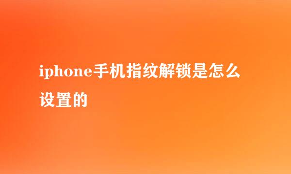 iphone手机指纹解锁是怎么设置的