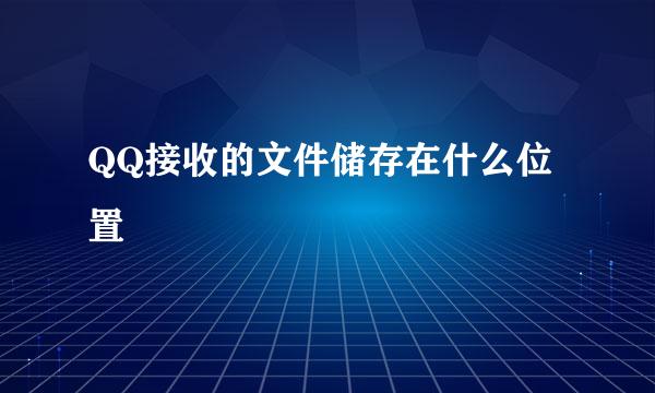 QQ接收的文件储存在什么位置