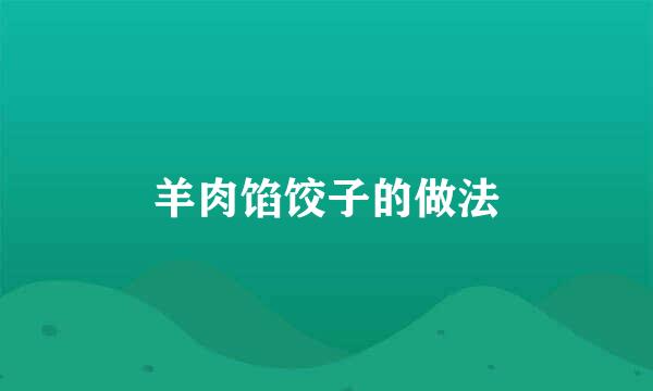 羊肉馅饺子的做法
