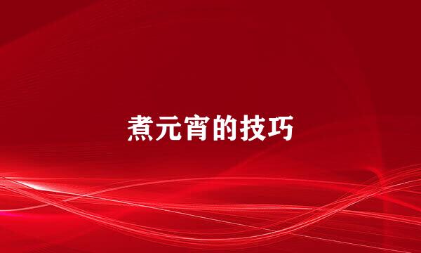 煮元宵的技巧