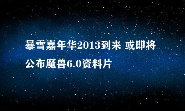 暴雪嘉年华2013到来 或即将公布魔兽6.0资料片