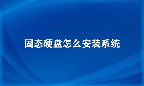 固态硬盘怎么安装系统