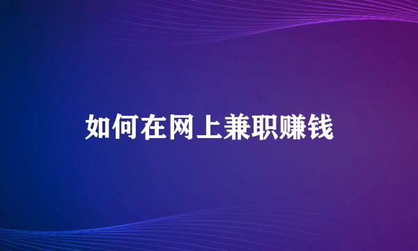 如何在网上兼职赚钱