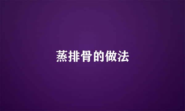 蒸排骨的做法