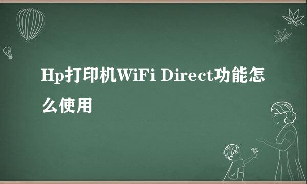Hp打印机WiFi Direct功能怎么使用