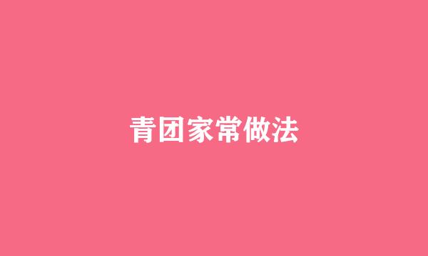 青团家常做法