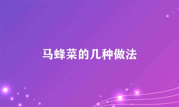 马蜂菜的几种做法